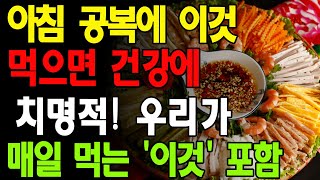 아침 공복에 이것 먹으면 건강에 치명적! 우리가 매일 먹는 '이것' 포함, 공복에 절대 피해야 할 음식 7가지 공개!