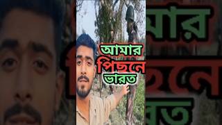 আমার পেছনে ইন্ডিয়া। #youtubevideo #youtubevideo #minivlog #vairalvideo #vlog #bangladesh #vaila