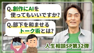 ［第219回｜前編］Q.創作にAIを使ってもいいですか？Q.部下を和ませるトーク術とは？人生相談SP第32弾！