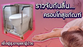 ราวจับกันลื่นในห้องน้ำ ราวจับกันลื่นครอบโถสุขภัณฑ์ ราวจับครอบชักโครก ราวพยุงตัวผู้สูงอายุกันลื่นล้ม