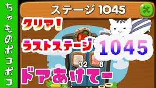 【ちゃものポコポコ＃１７】＃アイテムなし。最新ステージ１０４５クリアしてドアオープン待ちです。