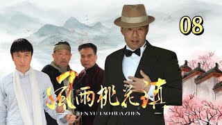 【FULL】风雨桃花镇EP08丨 公子哥“贾宝玉”龙三喜在龙家生死存亡之际，挺身而出保卫龙家保卫贡酒丨#传奇 #历史 #英雄 #战争 #动作