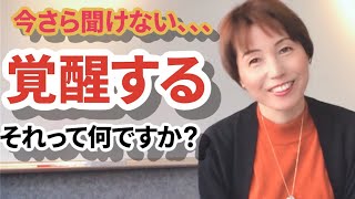 【覚醒を望むすべての人へ】覚醒するには何をすればいい⁈誰でも今すぐできる覚醒のやり方