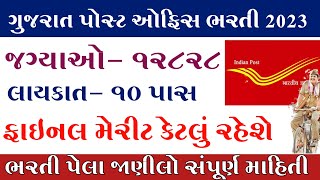 Gujarat Post Bharti 2023//Final Merit cut off post office/કેટલા ટકા|Indian Post GDS Recruitment 2023