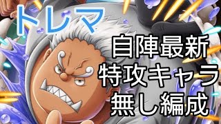 トレクル トレマ 自陣最新特攻キャラ無し編成②