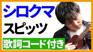 【ウクレレ弾き語り】シロクマ/スピッツ　歌詞コード付き