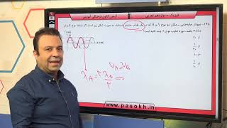 پایه دوازدهم تجربي فيزيك 3 نوسان وامواج  سوال 148 درصد پاسخگویی 31