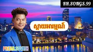 👉#ស្តាយអារម្មណ៍(ព្រាប សុវត្ថិ)