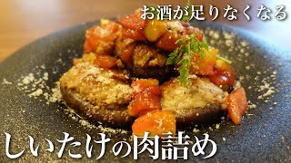 【しいたけの肉詰め】どんなお酒にもマッチする！しいたけの肉詰めの作り方！宅飲み簡単レシピ｜meat stuffed shiitake mushroom