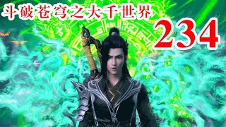 斗破苍穹之大千世界 第234集：众神争夺，上古圣地的秘密与挑战