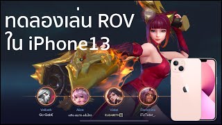 ทดสอบเล่นเกม ROV ใน iPhone 13