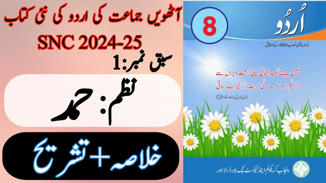 New Book Urdu Class 8th | Lesson 1 | حمد | Hamd | SNC-2024 | Punjab ...