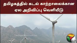 தமிழகத்தில் கடல் காற்றாலைக்கான ஏல அறிவிப்பு வெளியீடு | PTT