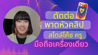 วิธีตัดต่อ และทำพาดหัวคลิป สไตล์ โค้ชครู บนมือถือ ดูจบทำเป็นเลย