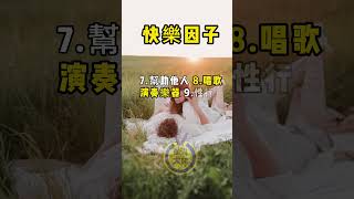 快樂因子｜心靈一點通 腦洞大開 ｜宇宙吸引力法則心靈小品 ｜自我成長