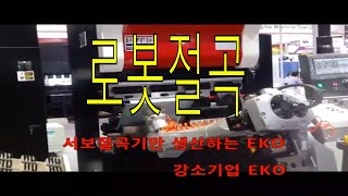 로봇절곡 20 - 로봇절곡기! 유압 한 방울도 사용하지 않는 전기 절곡기 - 로봇 절곡 시스템 EKO servo pressbrake with Robot system kc인증제품