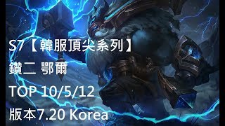 S7【韓服頂尖系列】 鑽二 鄂爾Ornn TOP VS 藍寶Rumble 10/5/12 版本7.20 Korea