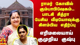 ராமர் கோவில் கும்பாபிஷேகம்.. சித்ரா வெளியிட்ட வீடியோவுக்கு எதிர்ப்பு.. கொந்தளித்த குஷ்பு