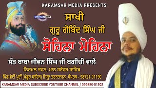 ਸਾਖੀ ਸੋਹਿਨਾ ਮੋਹਿਨਾ | Sakhi Sohena Mohena | Sant Baba Jiwan Singh Ji Bagichi Wale | full Diwan