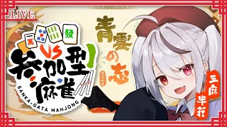 【雀魂】参加型じゃんたま配信！無言参加OK！三麻半荘友人戦！青雲の志が再びやってきたぞっ【麻雀 十織 Vtuber】#じゃんたま #深夜配信 #雀魂