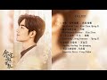 《余生，请多指教》OST 歌曲合集 │ The Oath of Love  OST Playlist 【FULL Playlist】CC歌词字幕