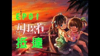 【拖賽連-艾倫】五月茉莉: 何謂神 May Jasmine#0507_EP01