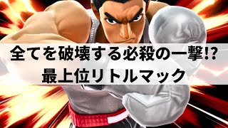 【スマブラSP】いま最も熱い最上位リトルマックが一撃必殺級の超破壊力を魅せる【りーマック リトルマック/ハイライト】