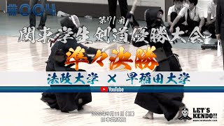 【準々決勝】#004【早稲田大学×法政大学】第71回関東学生剣道優勝大会【1松田×矢野・2門田×三宅・3和田×高橋・4嶋田×藤岡・5馬場×阿比留・6門間×鈴木・7大串×松澤】2022年9月11日（日）