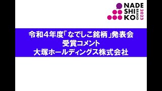 令和４年度「なでしこ銘柄」発表会 選定企業コメント⑬大塚ホールディングス株式会社