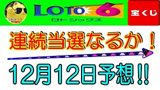 【ロト6予想】連続当選なるか！　2024年12月12日の予想‼　　参考程度に見てくださいね❣👀