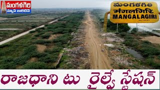 #రాజధాని టు రైల్వే స్టేషన్#E 14 రోడ్డు మార్గం #mangalagiri #మంగళగిరి #