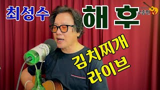 와~ 정말 말이 안 나온다~~ 해후 -  최성수 (김치찌개 라이브)