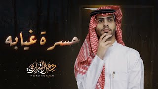 مشعل الشراري - حسرة غيابه ( حصرياً ) 2024