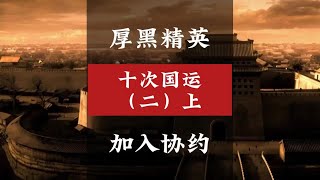 十次国运2（上集） 厚黑精英，加入协约，参加一战 # 大国博弈 # 深度思考 # 一战 # 北洋军阀 # 历史