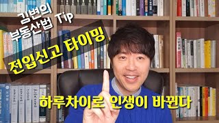 전입신고 vs 저당권등기, 하루 차이로 운명이 갈린다! [부동산법TV]