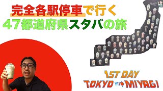 【駅通過禁止】各駅停車に乗って47都道府県全てのスターバックスに行く【初日：東京▶︎宮城】