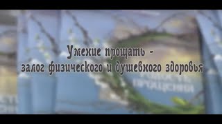 Умение прощать - залог физического и душевного здоровья.