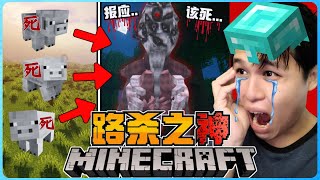 阿浪哥挑战最恐怖的Minecraft路杀之神！我杀了太多动物会有报应！？【全字幕】( 我的世界 )