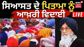 S. Badal's Cremation | ਸਿਆਸਤ ਦੇ ਪਿਤਾਮਾ ਨੂੰ ਆਖ਼ਰੀ ਵਿਦਾਈ | Badal Village | News18 Punjab Live