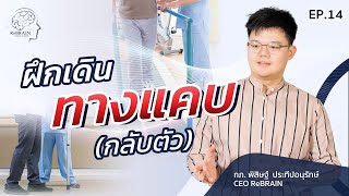 EP.14 ฝึกเดินทางแคบ [กลับตัว] l การเคลื่อนไหวพื้นฐานและการเดิน