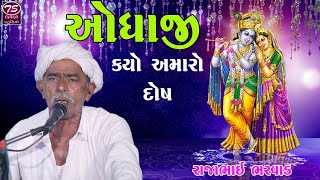 Rajabhai Bharwad || ઓધાજી કયો રે અમારો દોષ || Odhaji Kayo re  Amaro dosh@trivenistudioofficial2124