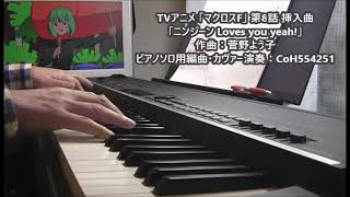 [マクロスF] ニンジーン (ninji-n) Loves you yeah! piano solo cover