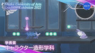 大阪芸術大学卒業制作展2022 受賞者インタビュー