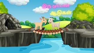 @GituTales இரு முட்டாள் ஆடுகள்/நீதிக் கதைகள் தமிழில் #moralstories #storytime #moralstoriesintamil