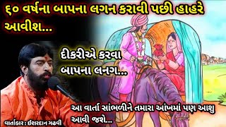 દીકરીએ કરાવા બાપના લગન//ઈશરદાન ગઢવી//ishardan gadhvi lok varta//ishardan gadhvi lok sahitya