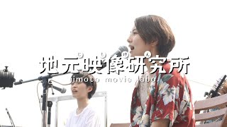 BFTV地元映像研究所【じもけん】Vol.17【Liho ROOF TOP LIVE】