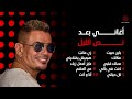 after hours with amr diab أغاني بعد نص الليل مع عمرو دياب