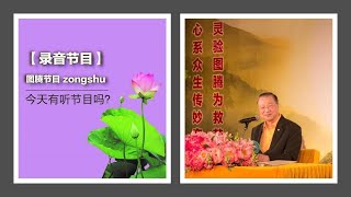 曾学其他法门帮人念经惹灵性上身20年；违愿的人，下面管得少，灵性易上身~ 心灵法门