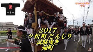 2017年 三ツ松町だんじり試験曳き 帰町。