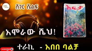 Sheger Shelf - አሞራው ሼህ ክፍል 1  ይሁን እንደሻው  ተራኪ አበበ ባልቻ  Abebe Balcha @ShegerFM1021Radio